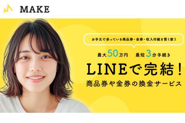 先払い買取業者「MAKE(メイク)」バナー画像