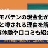 モバテンの現金化は詐欺？実体験や口コミから実態を解明