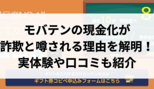 モバテンの現金化は詐欺？実体験や口コミから実態を解明