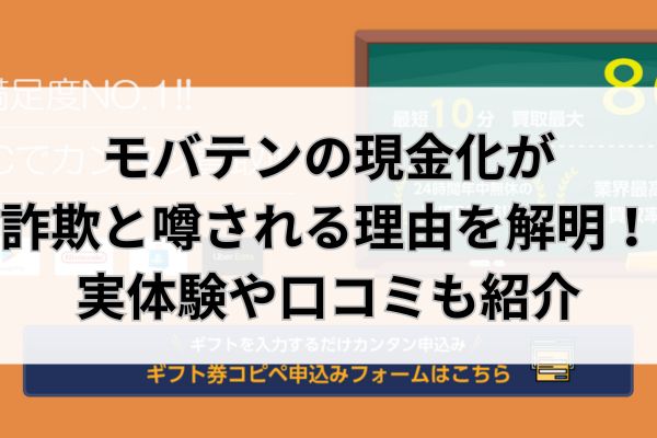 モバテンの現金化が詐欺と噂される理由を解明！実体験や口コミも紹介