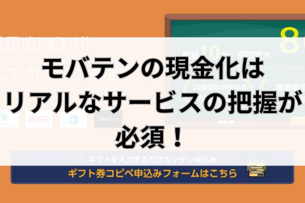 モバテンの現金化はリアルなサービスの把握が必須!