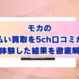 モカの先払い買取を5ch口コミから実体験した結果を徹底解説