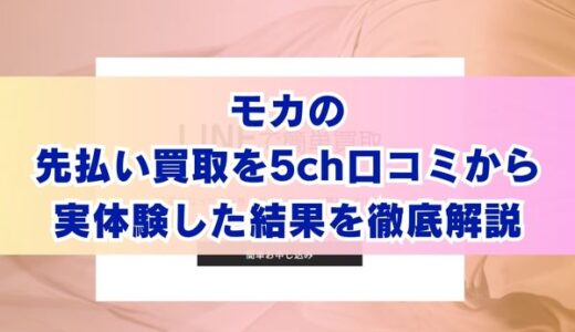 モカの先払い買取を5ch口コミから実体験した結果を徹底解説