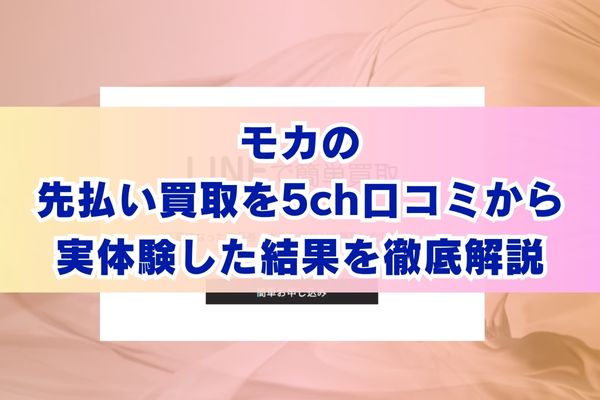 モカの先払い買取を5ch口コミから実体験した結果を徹底解説