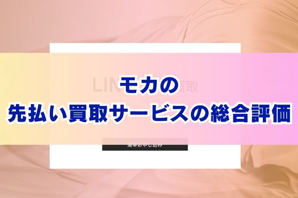 モカの先払い買取サービスの総合評価