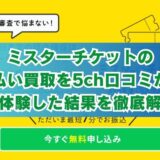 ミスターチケットの先払い買取を5ch口コミから実体験した結果を徹底解説