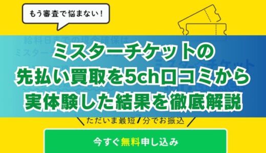 ミスターチケットの先払い買取を5ch口コミから実体験した結果を徹底解説