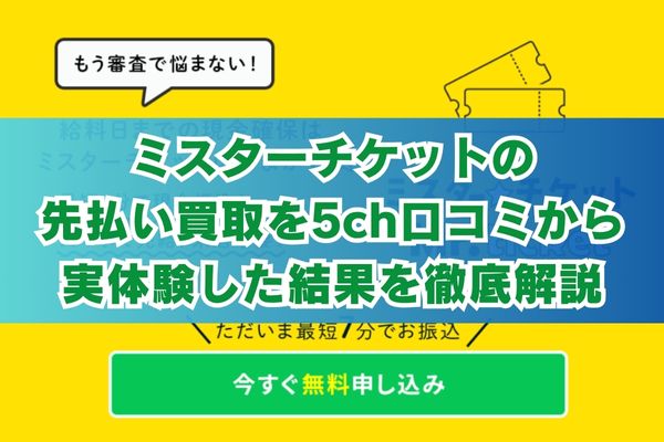 ミスターチケットの先払い買取を5ch口コミから実体験した結果を徹底解説