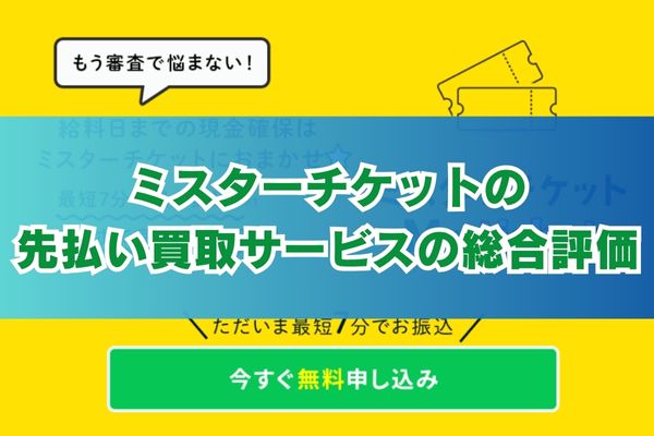 ミスターチケットの先払い買取サービスの総合評価