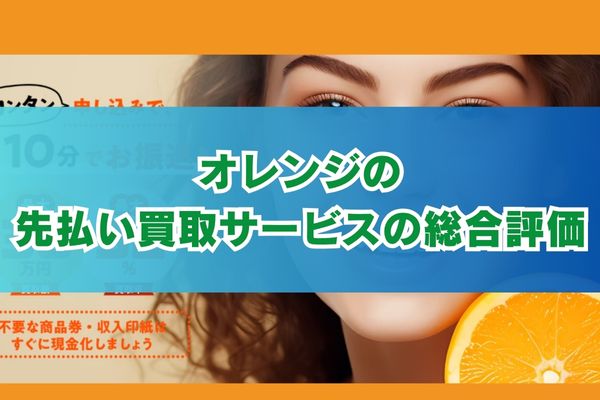 オレンジの先払い買取サービスの総合評価