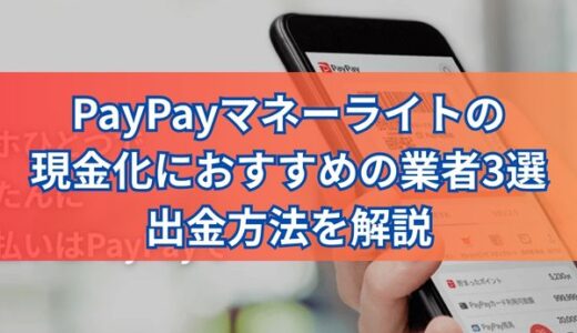 PayPayマネーライトの現金化におすすめの業者3選・出金方法を解説