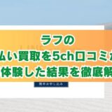 ラフの先払い買取を5ch口コミから実体験した結果を徹底解説