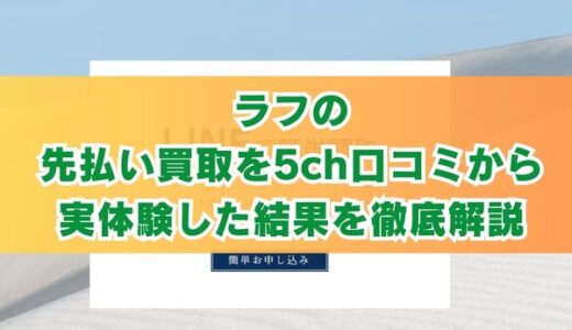 ラフの先払い買取を5ch口コミから実体験した結果を徹底解説