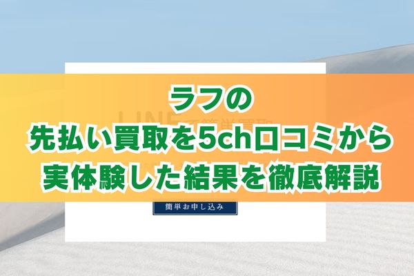 ラフの先払い買取を5ch口コミから実体験した結果を徹底解説