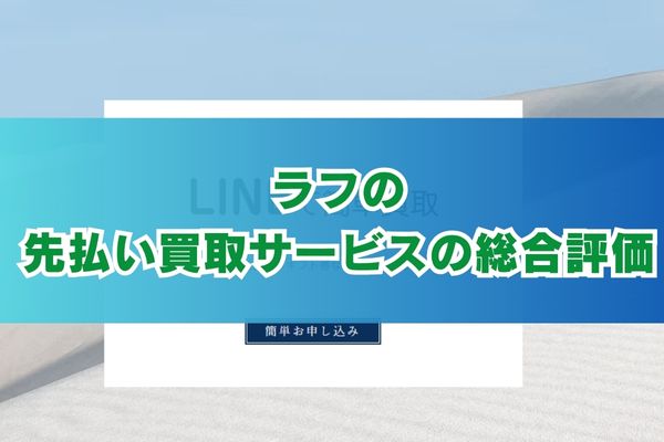 ラフの先払い買取サービスの総合評価