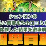 買取シェンロンの先払い買取を5ch口コミから実体験した結果を徹底解説