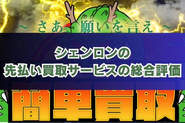 買取シェンロンの先払い買取サービスの総合評価