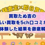 買取たぬ吉の先払い買取を5ch口コミから実体験した結果を徹底解説