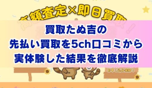 買取たぬ吉の先払い買取を5ch口コミから実体験した結果を徹底解説