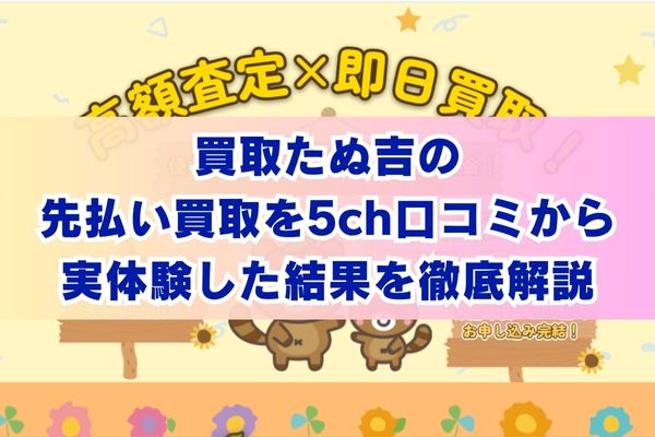 買取たぬ吉の先払い買取を5ch口コミから実体験した結果を徹底解説