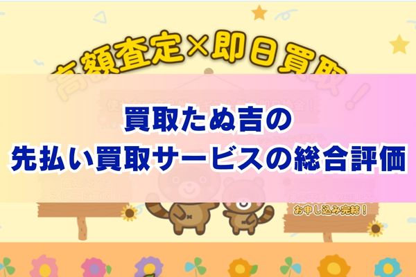 買取たぬ吉の先払い買取サービスの総合評価