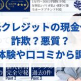 和光クレジットの現金化は詐欺？悪質？実体験や口コミから調査