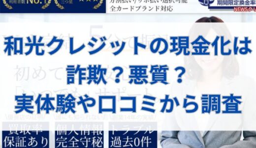 和光クレジットの現金化は詐欺？悪質？実体験や口コミから調査