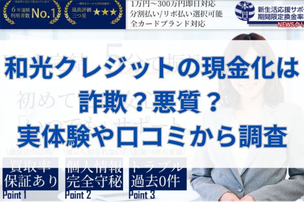 和光クレジットの現金化は詐欺？悪質？実体験や口コミから調査