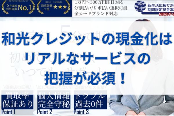 和光クレジットの現金化はリアルなサービスの把握が必須！