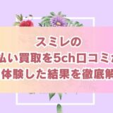 スミレの先払い買取を5ch口コミから実体験した結果を徹底解説