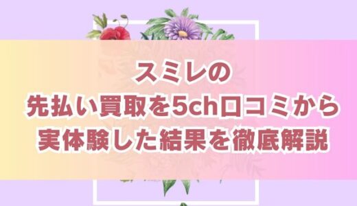 スミレの先払い買取を5ch口コミから実体験した結果を徹底解説