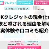 OKクレジットの現金化は詐欺？実体験や口コミから実態を解明