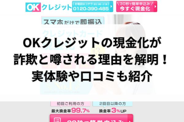 OKクレジットの現金化が詐欺と噂される理由を解明！実体験や口コミも紹介