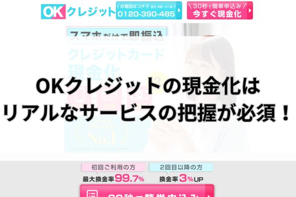 OKクレジットの現金化はリアルなサービスの把握が必須!
