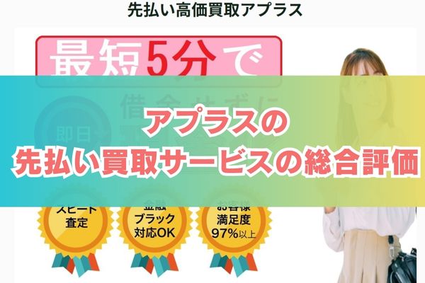 アプラスの先払い買取サービス総合評価