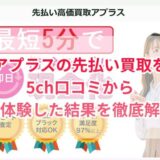 アプラスの先払い買取を5ch口コミから実体験した結果を徹底解説