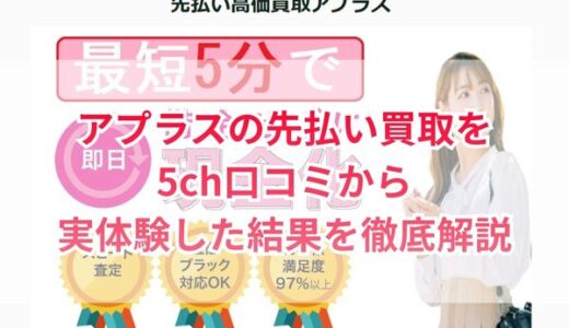 アプラスの先払い買取を5ch口コミから実体験した結果を徹底解説