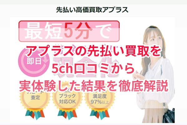 アプラスの先払い買取を5ch口コミから実体験した結果を徹底解説