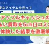 アップルキャッシュの先払い買取を5ch口コミから実体験した結果を徹底解説
