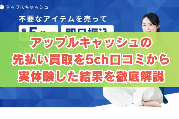 アップルキャッシュの先払い買取を5ch口コミから実体験した結果を徹底解説