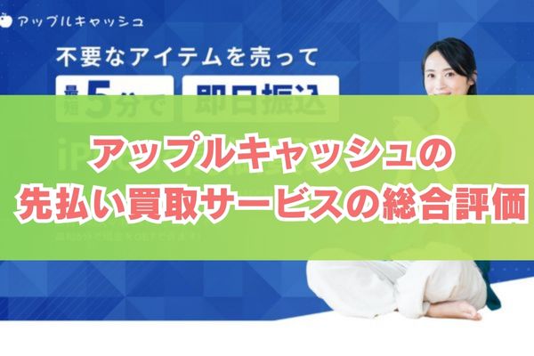 アップルキャッシュの先払い買取サービス総合評価