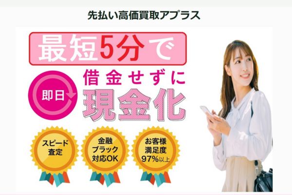 先払い買取業者「アプラス」のバナー画像