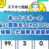 あっとマネーの先払い買取を5ch口コミから実体験した結果を徹底解説