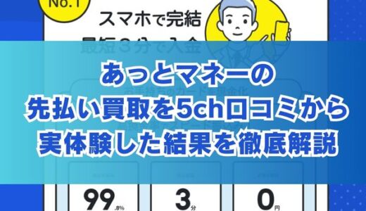 あっとマネーの先払い買取を5ch口コミから実体験した結果を徹底解説