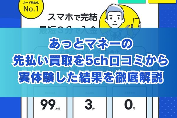 あっとマネーの先払い買取を5ch口コミから実体験した結果を徹底解説