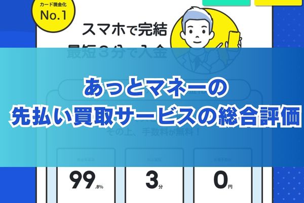 あっとマネーの先払い買取サービスの総合評価