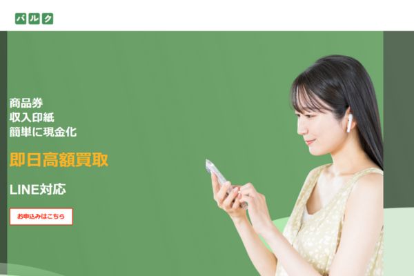 先払い買取業者「バルク」のバナー画像
