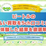 ビートルの先払い買取を5ch口コミから実体験した結果を徹底解説