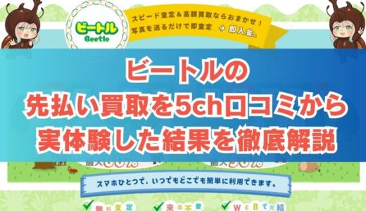 ビートルの先払い買取を5ch口コミから実体験した結果を徹底解説