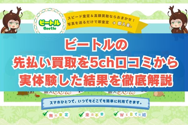 ビートルの先払い買取を5ch口コミから実体験した結果を徹底解説